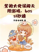 Áo tím đại lão lầm sấm vô hạn trò chơi, Boss 1 giây quỳ 