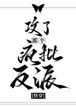Công cái kia điên phê vai ác [ xuyên nhanh ] 