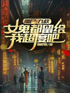 Cương thi: Cửu thúc, nữ quỷ đều để lại cho ta siêu độ đi 