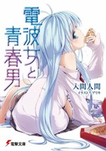 Denpa Onna to Seishun Otoko