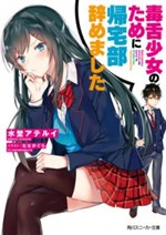 Dokuzetsu Shoujo no Tame ni Kitaku-bu Yamemashita