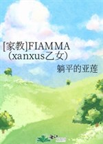 [ gia giáo ]FIAMMA ( xanxus Ất nữ ) 