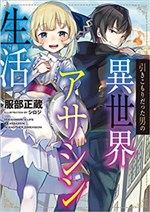 Hikikomori datta Otoko no Isekai Asashin Seikatsu