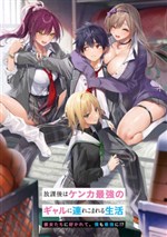 Houkago wa Kenka Saikyou no Gal ni Tsurekomareru Seikatsu