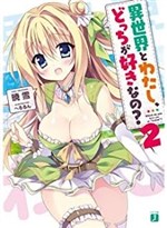 Isekai to watashi, docchi ga suki nano ?