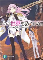 Itsuka Sekai wo Sukuu Tame ni – Qualidea Code