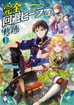 Kanzen Kaihi Healer no Kiseki