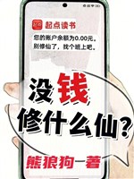 Không có tiền tu cái gì tiên? 