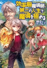 Kouritsu Kuriya Madoushi, Daini no Jinsei de Madou o Kiwameru