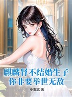 Kỳ lân thận không kết hôn sinh con, ngươi một hai phải cử thế vô địch? 
