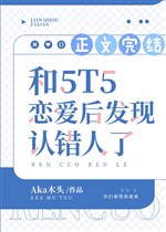 Lại lần nữa luyến ái sau bạn trai cũ tìm tới cửa / Cùng 5T5 luyến ái sau phát hiện nhận sai người 