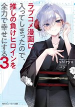 Love Comedy Manga ni Haitteshimatta node, Oshi no Make Heroine wo Zenryoku de Shiawase ni Suru