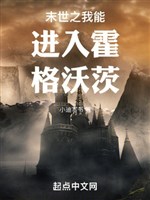 Mạt thế chi ta có thể đi vào Hogwarts 