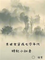Mạt thế nữ xuyên thành 70 niên đại kiều mềm tiểu thanh niên trí thức 