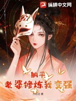 Nằm yên: Lão bà tu luyện ta biến cường