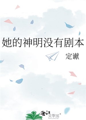 Nàng thần minh không có kịch bản 