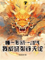 Ngủ một giây trướng một huyết khí, ta thành chí cường nuốt thiên xà