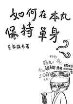 Như thế nào ở bổn hoàn bảo trì độc thân 
