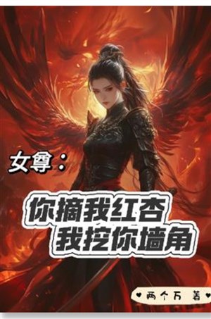 Nữ tôn: Ngươi trích ta hồng hạnh ta đào ngươi góc tường 
