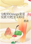 Phân phối Omega lại là vai ác đại lão [ nữ A nam O] 