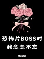 Phim kinh dị BOSS đối ta nhớ mãi không quên 