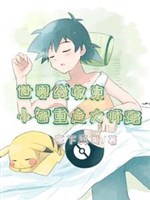 Pokémon: Ash trọng sinh thế giới tuyến kiềm chế 