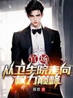 Quan trường: Từ vệ sinh viện đi hướng quyền lực đỉnh 