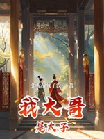 Ta đại ca là Thái tử, ngươi dám chọc ta?
