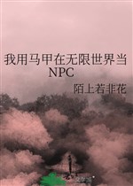 Ta dùng áo choàng ở vô hạn thế giới đương NPC 