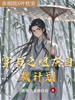 Tổn thọ! Xuyên thành ác độc nữ xứng thân ca / Xuyên thư chi pháo hôi tự cứu kế hoạch 