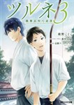 Tsurune vol 3