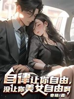 Tự hạn chế làm ngươi tự do, không làm ngươi mỹ nữ tự do a