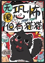 Vô hạn khủng bố, nhưng có miêu miêu 