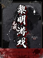 Vô hạn: Sáng sớm trò chơi 