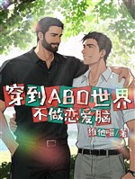 Xuyên đến ABO thế giới không làm luyến ái não