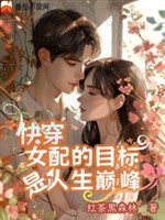 Xuyên nhanh: Cái kia nữ xứng siêu cường/Xuyên nhanh: Nữ xứng mục tiêu là đỉnh cao nhân sinh