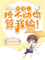 Xuyên nhanh chi liêu bất động ngươi, tính ta thua! 
