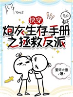 Xuyên nhanh: Pháo hôi sinh tồn sổ tay chi cứu vớt vai ác 